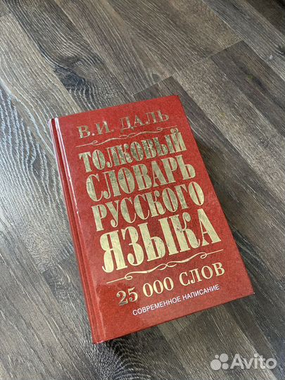 Толковый словарь Даля