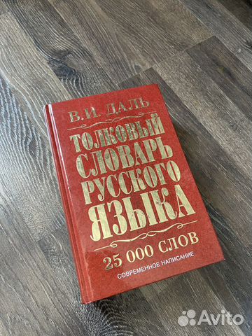 Толковый словарь Даля