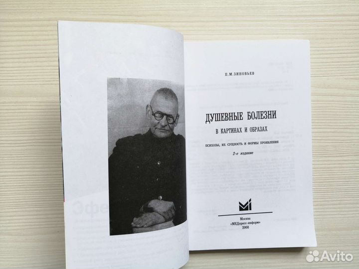 Душевные болезни в картинах и образах /П. Зиновьев