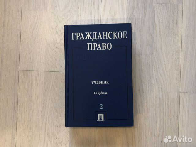 Предлагаю вам учебник по гражданскому праву 2 том... купить в Москве ...