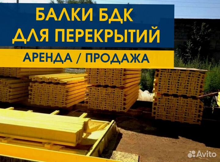 Опалубка / Балка бдк / Аренда Продажа В наличии