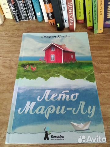 Стефан Каста. Лето Мари-Лу