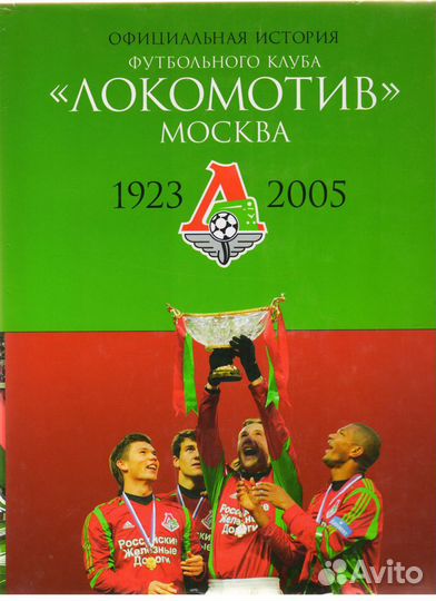 Официальная история футбольного клуба «Локомотив»