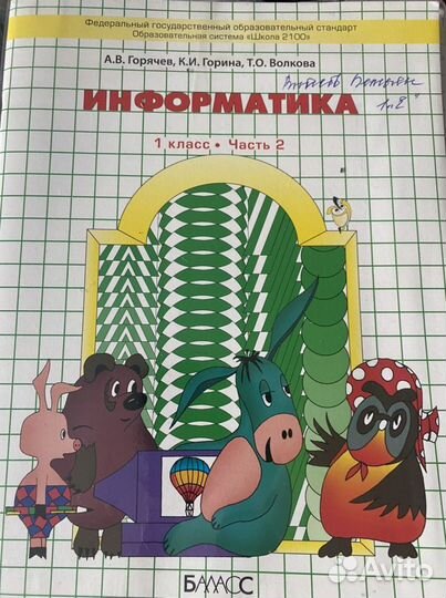 Информатика 1 класс часть 2 Горячев