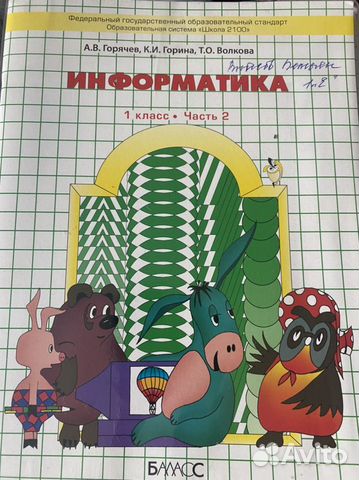 Информатика 1 класс часть 2 Горячев