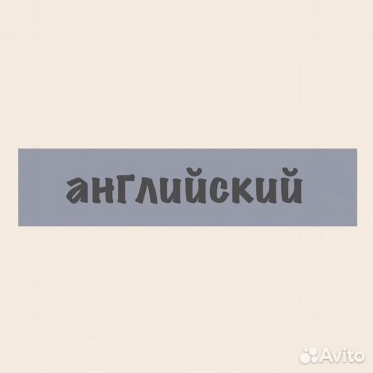 Репетитор по английскому языку