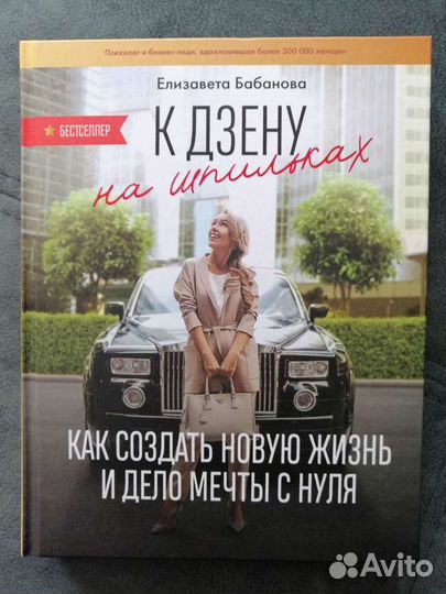 К Дзену на шпильках, Е. Бабанова