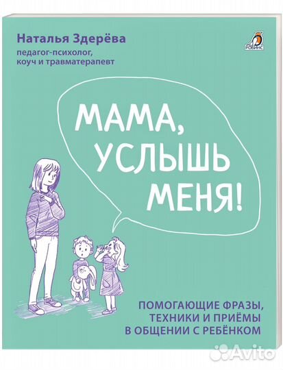 Мама услышь меня книга Наталья Здерёва