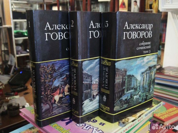 Александр Говоров.3 тома.нет 4 т