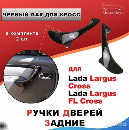 Ручки задних дверей Лада Ларгус