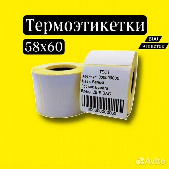 Термоэтикетки 58х60/500