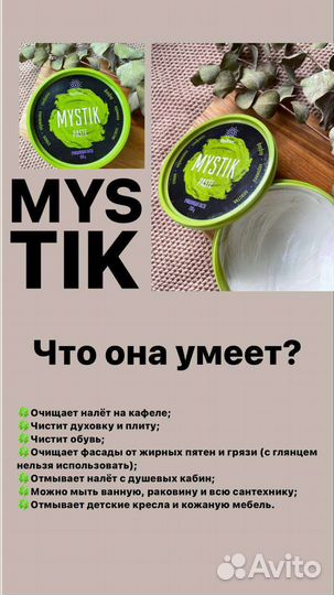 Паста Mystik