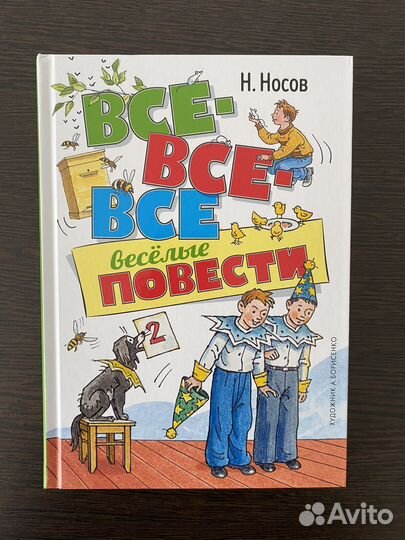 Рассказы и повести (Николай Носов)