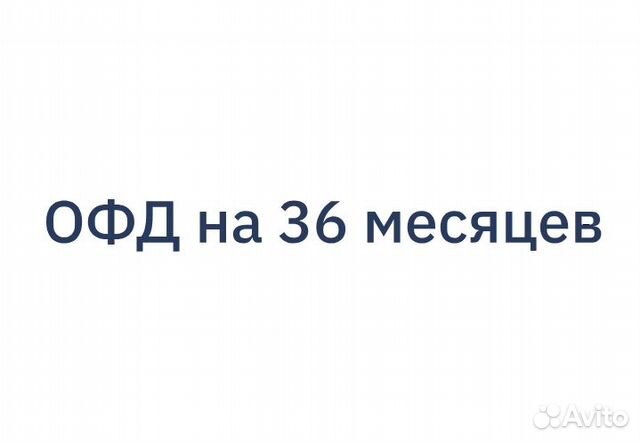 Код активации офд на 36 месяцев купить в Москве | Готовый бизнес и ...
