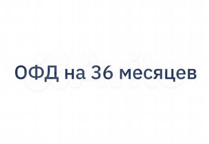 Код активации офд на 36 месяцев