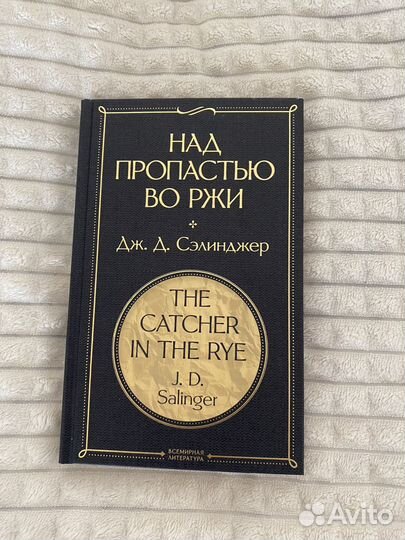 Над пропастью во ржи