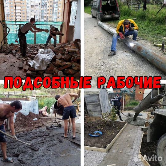 Подсобник разнорабочий подсобные рабочие