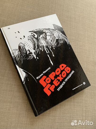 Город грехов. Трудное прощание. Фрэнк Миллер