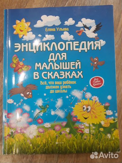 Детская энциклопедия в сказках