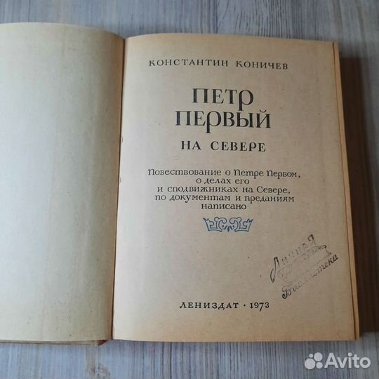 Петр первый на севере. Коничев. 1973 г