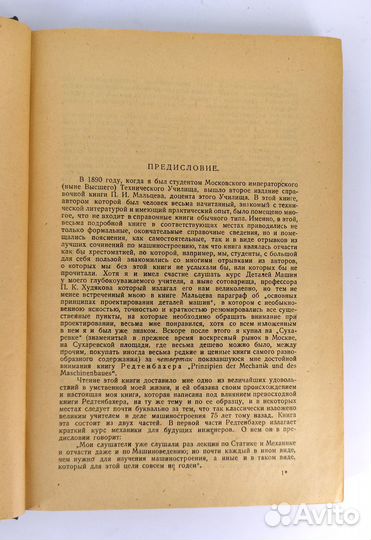 Принципы конструирования машин. Сидоров 1929 Люкс