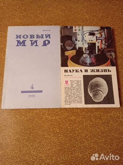 Журналы Новый мир, Наука и жизнь