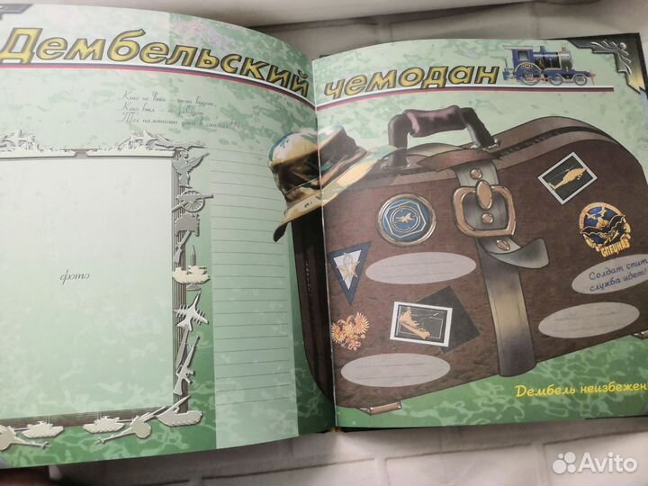 Дембельский альбом