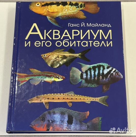 Энциклопедия Аквариум и его обитатели. Книга