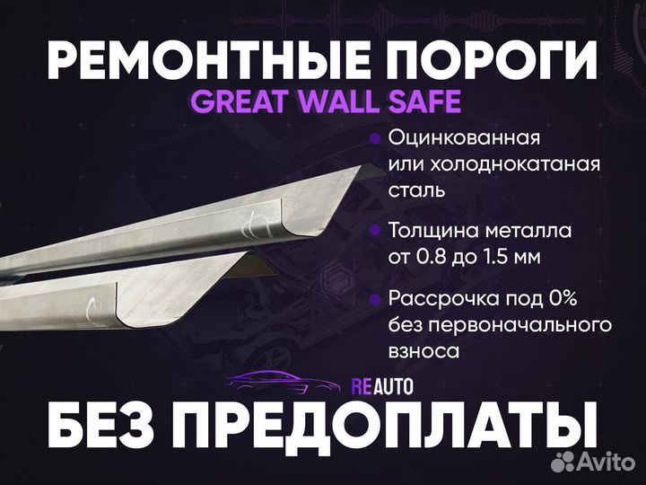 Ремонтные пороги на Great Wall Safe