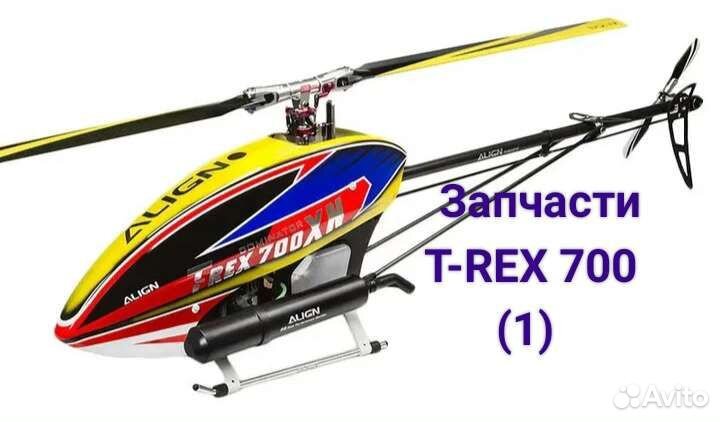 Запчасти для вертолета T-REX 700 Align (1)