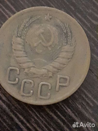 Монета 3 копейки 1946 г