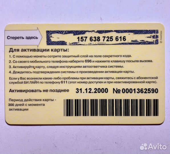 Телефонная пластиковая карта Би Лайн