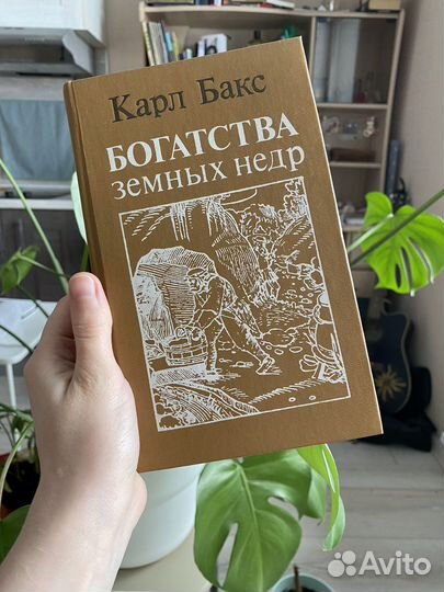 Богатства земных недр Карл Бакс