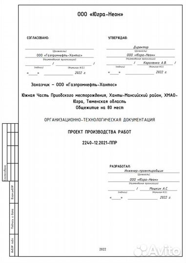 Разработка ппр, ТК, пос, под, ид, оос