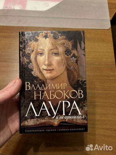 Владимир Набоков Лаура