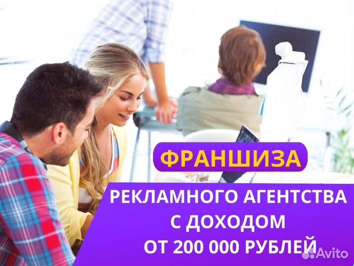 Франшиза рекламное агентства. Доход от 200т/мес