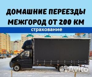 Переезды межгород от 200 км, грузоперевозки по РФ