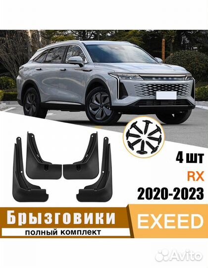 Брызговики Exeed, Chery, Haval, Changan, Geely