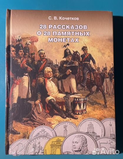 Памятные монеты 200-летие победы