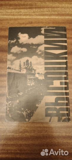 Книга. Владимир Высоцкий. Стихи и песни