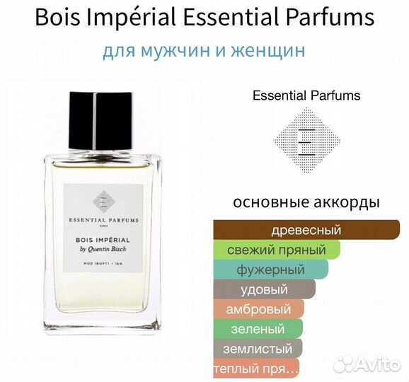 Распив Bois Imperial Essential Parfums, 1 мл