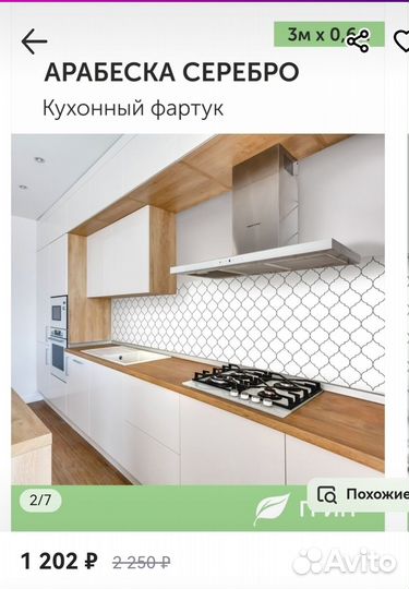 Кухонный фартук Арабеска