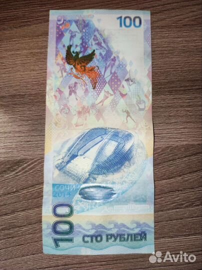 Банкнота сочи 2014 юбилейная