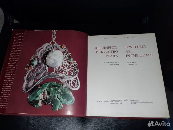 Ювелирное искусство Урала. Альбом
