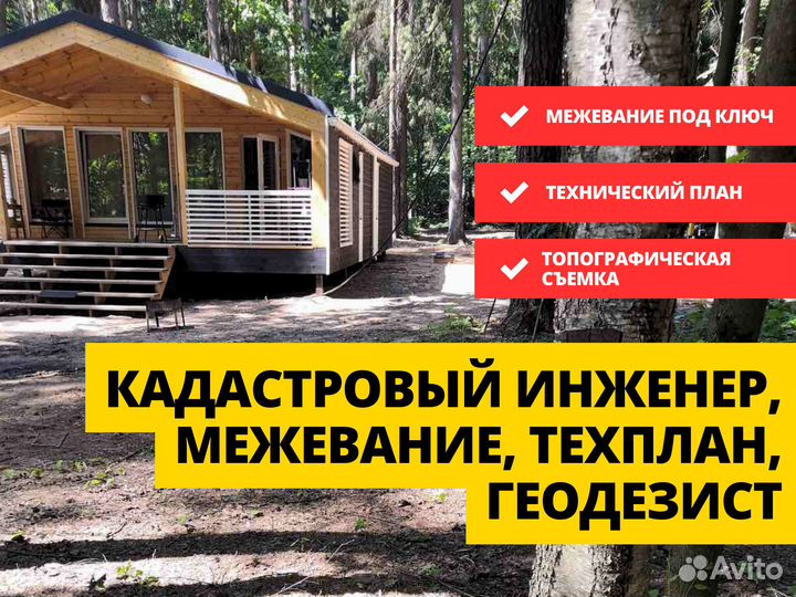 Кадастровый инженер, Межевание, Техплан, Геодезист