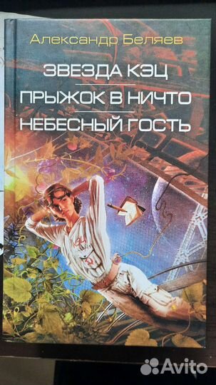 Книга А.Беляев
