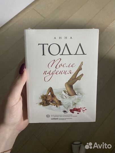 Анна Тодд «После падения»