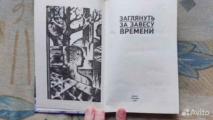 Баландин Р. К. Заглянуть за завесу времени