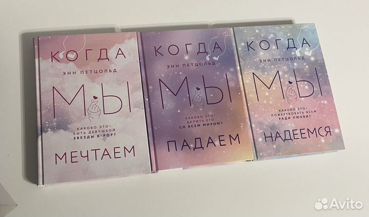 Трилогия когда мы мечтаем