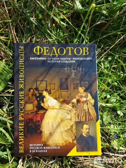 Книга Великие Русские Живописцы Федотов